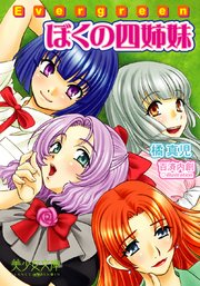 Evergreen～ぼくの四姉妹
