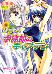 ひまわり 水泳部のキャプテン