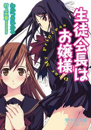 生徒会長はお嬢様 Dear My Princess
