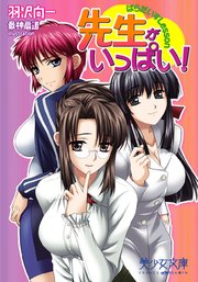 先生がいっぱい! ぱらだいすLesson