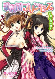 歌劇団プリンセス ふたりは一緒!