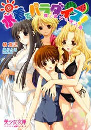 水着でパラダイス! 僕と彼女の無人島