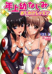 年上幼なじみ おしかけレッスン
