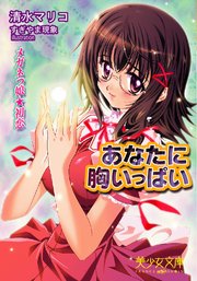 あなたに胸いっぱい メガネっ娘★初恋