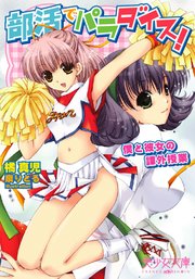 部活でパラダイス! 僕と彼女の課外授業