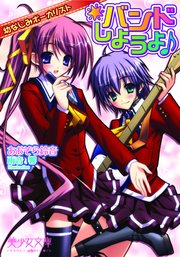 バンドしようよ♪ 幼なじみボーカリスト