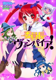 委員長はヴァンパイア！ あなたとハーフムーン