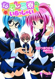 なでしこ寮へいらっしゃい