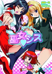 巫女・シス お祓いしちゃうぞ！