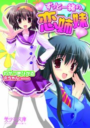 ずっと一緒の、恋姉妹