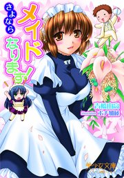メイドなります！～さよなら