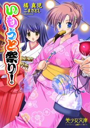 いもうと祭り！