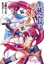 生徒会長はボクのくノ一