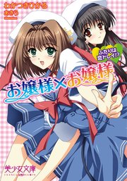 お嬢様×お嬢様 ふたりは恋ドレイ!?