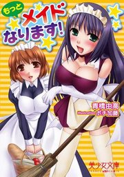 もっとメイドなります！