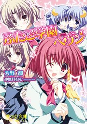 ふたご学園ヘヴン2