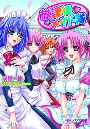 放課後メイド隊