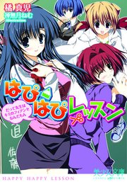 はぴはぴレッスン だって先生はフィアンセなんだもん
