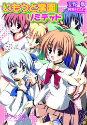 いもうと学園リミテッド