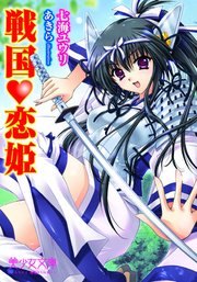 戦国恋姫