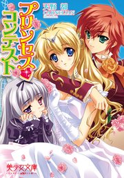 プリンセスコンテスト