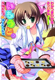 いもうと。 SWEET＆BITTER