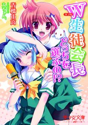 W生徒会長～どっちを選ぶの!?
