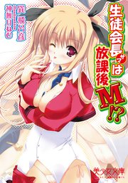 生徒会長サマは放課後M！？