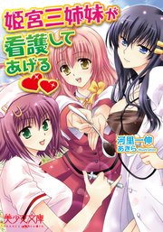 姫宮三姉妹が看護してあげる