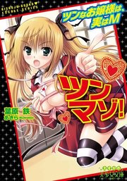 ツンマゾ！ ツンなお嬢様は、実はM