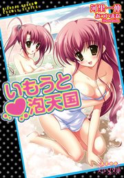 いもうと・泡天国