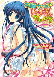 お姉ちゃんがいちばんでしょ！？