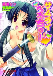 サムライべろちゅー