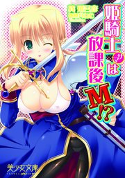 姫騎士サマは放課後M！？