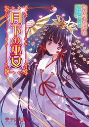 月下の巫女