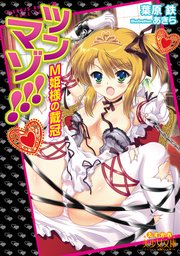 ツンマゾ！！！ M姫様の戴冠