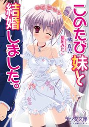 このたび妹と結婚しました。