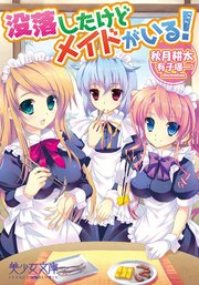 没落したけどメイドがいる！