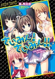 さいみん!さいみん!!