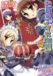 ヒミツのメイド王国