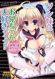 ツン妹はお兄ちゃん大好きィィィ!