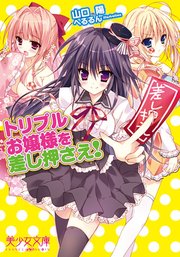 トリプルお嬢様を差し押さえ!