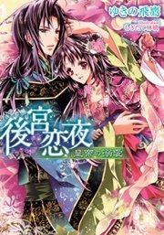 後宮恋夜 皇帝の溺愛
