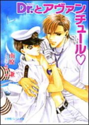 パレット文庫 Dr．とアヴァンチュール