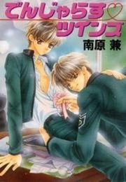 パレット文庫 でんじゃらす・ツインズ