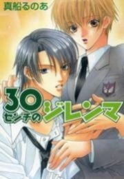パレット文庫 30センチのジレンマ