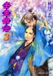 王朝秋夜ロマンセ 王朝春宵ロマンセ3 キャラ文庫 秋月こお 無料試し読みなら漫画 マンガ 電子書籍のコミックシーモア