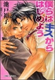 パレット文庫 僕らはキスからはじめよう