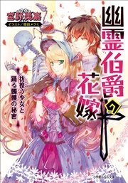 幽霊伯爵の花嫁6 ～彷徨う少女と踊る髑髏の秘密～