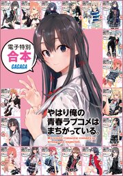やはり俺の青春ラブコメはまちがっている。 26巻